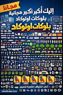 مجانا إليك أكبر مجموعة مجانية بلوكات اوتوكاد