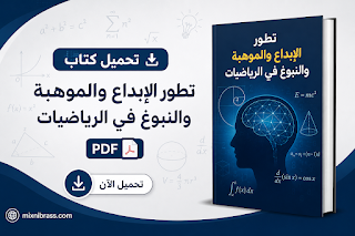 تحميل كتاب موسوعة البراهين في الرياضيات PDF