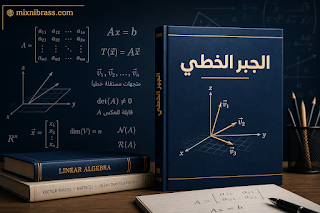 تحميل كتاب الجبر الخطي PDF