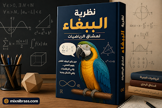كتاب نظرية الببغاء لعشاق الرياضيات