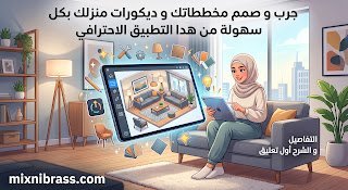 جرب و صمم مخططاتك و ديكورات منزلك بكل سهولة من هدا التطبيق الاحترافي التفاصيل و الشرح أول تعليق