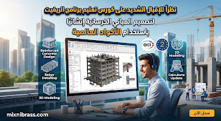 نظراً للإقبال الشديد على كورس تعليم برنامج الريفيت لتصميم المباني الخرسانية إنشائيًا باستخدام الأكواد العالمية