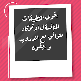 أقوى التطبيقات المنافسه ل اوتوكاد ومتوافق مع اندرويد وايفون